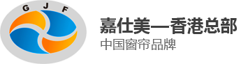 佛山窗簾廠家